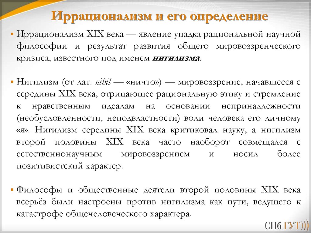 Иррационализм век. Иррационализм. Иррационализм в философии. Иррационализм в философии 19 века. Особенности философии иррационализма.