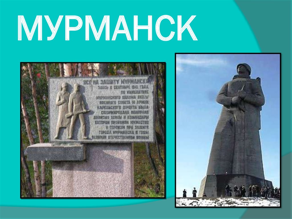 МУРМАНСК