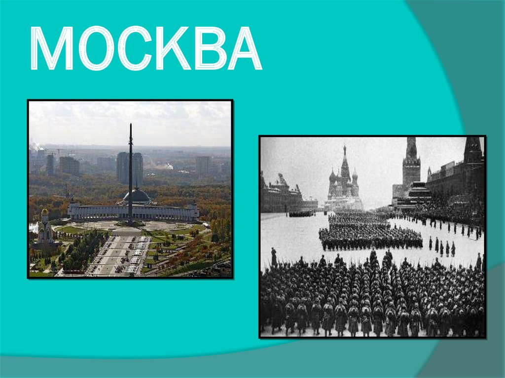 МОСКВА