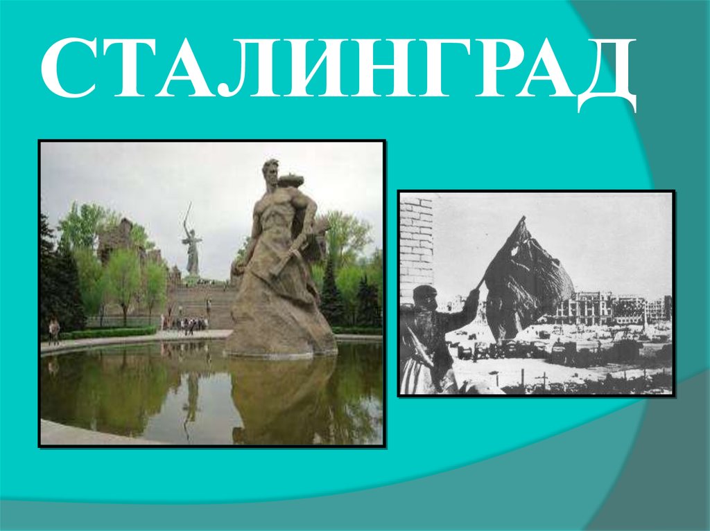 СТАЛИНГРАД