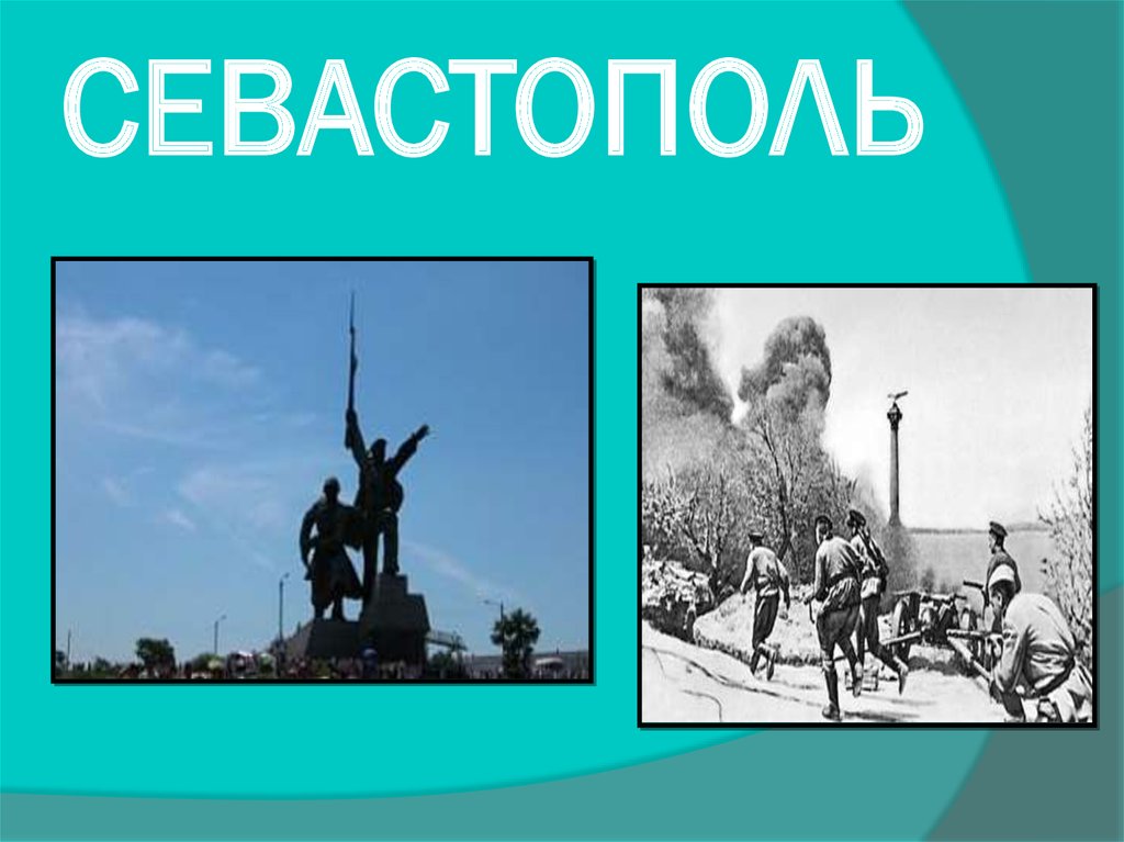 СЕВАСТОПОЛЬ