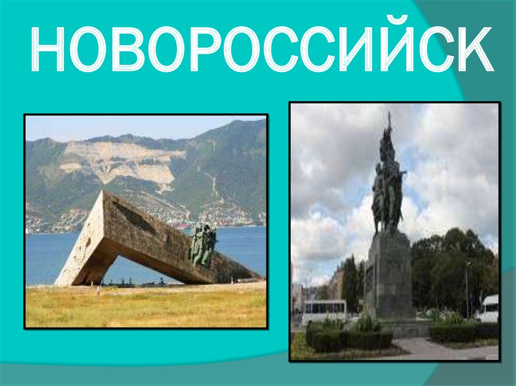 НОВОРОССИЙСК