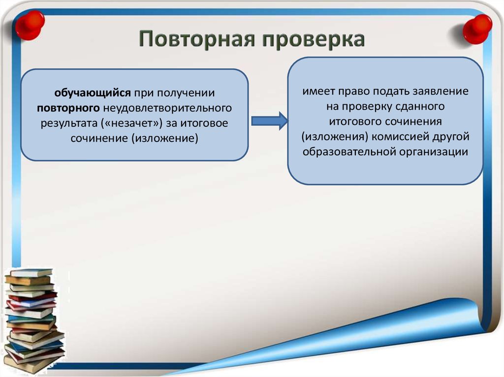 Повторно полученный. Повторная проверка. Повторное тестирование. Вторичная проверка. Повторная проверка знаний при неудовлетворительной оценке.