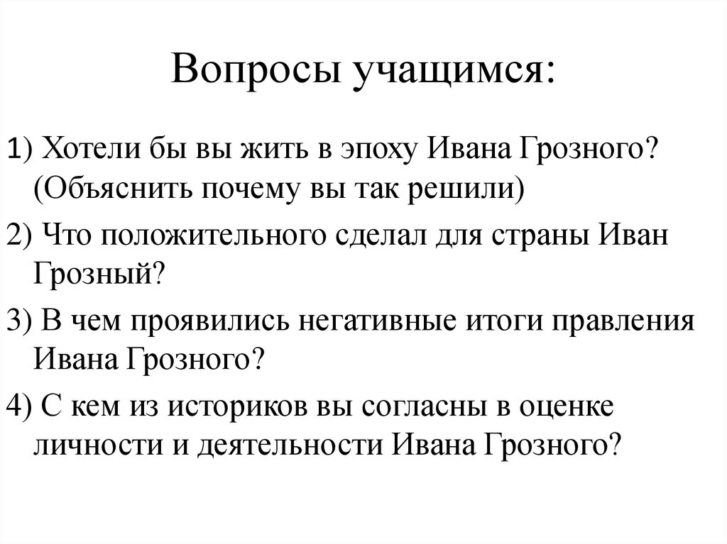 Вопросы учащихся. Презентация суд над Иваном грозным. Суд над Иваном грозным. Урок суд над Иваном грозным. Вопросы к суду Ивана 4.