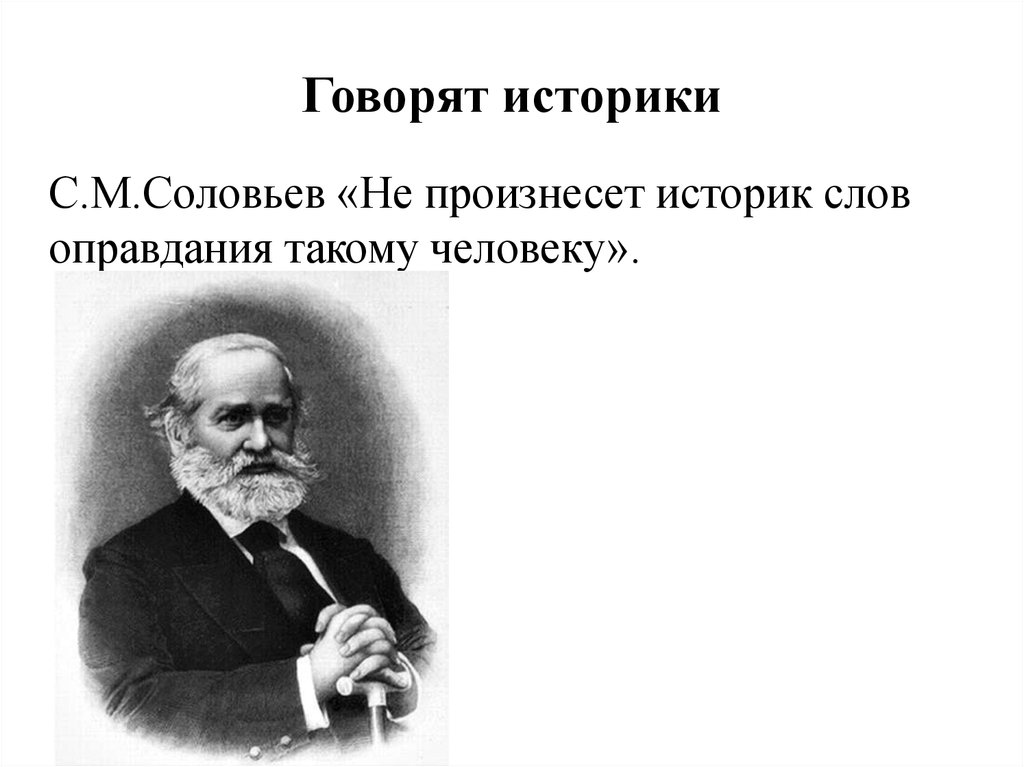 Говорят историк. С М Соловьев. Историк и текст. С М Соловьев о Екатерине 2. С.М. Соловьев оратор.