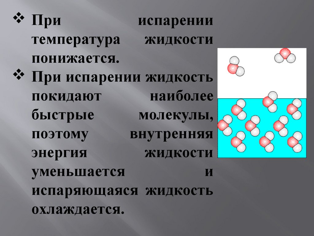 Почему испарение происходит при любой температуре. При испарении. При испарении жидкость. Температура при испарении. Температура жидкости при испарении температура жидкости.