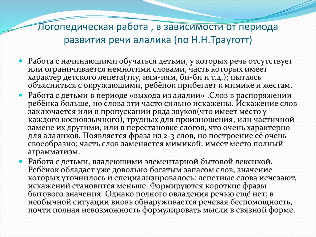 Логопедическая работа при моторной алалии. Методы логопедической работы при моторной алалии. Карточки для работы с моторной алалией. Н Н Трауготт алалия. Сенсорная алалия Трауготт.