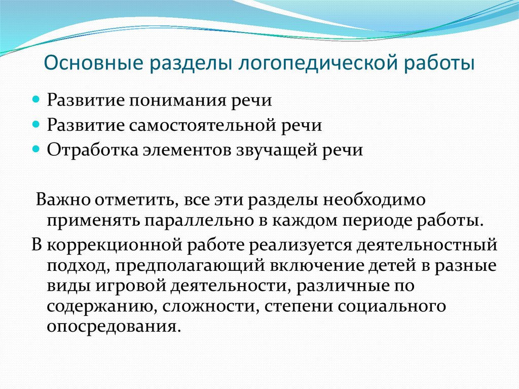 Виды работы логопеда. Основные разделы логопедии. Основные разделы работы логопеда. Разделы логопедии вам известны. Логопедия, работа логопеда, разделы логопедии.