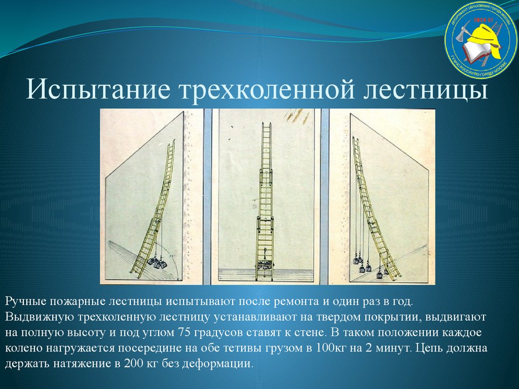 Периодичность испытания пожарных лестниц. ТТХ трехколенной лестницы пожарной. Испытания трёхколенной пожарной лестницы. Ручные пожарные лестницы испытываются. Порядок испытания выдвижной пожарной лестницы.