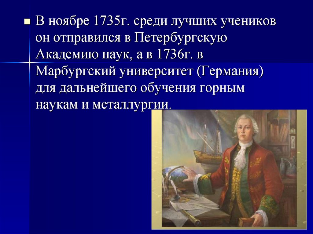 М в ломоносов реформа. Ломоносов в Европе наук в 1735. Реформа Академии наук 1735 указ.