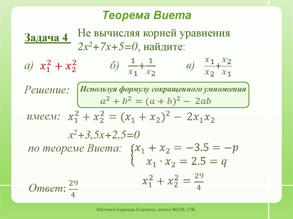 Урок теорема виета 8 класс. Алгебра 8 класс квадратные уравнения теорема Виета. Решение заданий на теорему Виета. Задачи по теореме Виета 8 класс с решением. Квадратные уравнения теорема Виета задания.