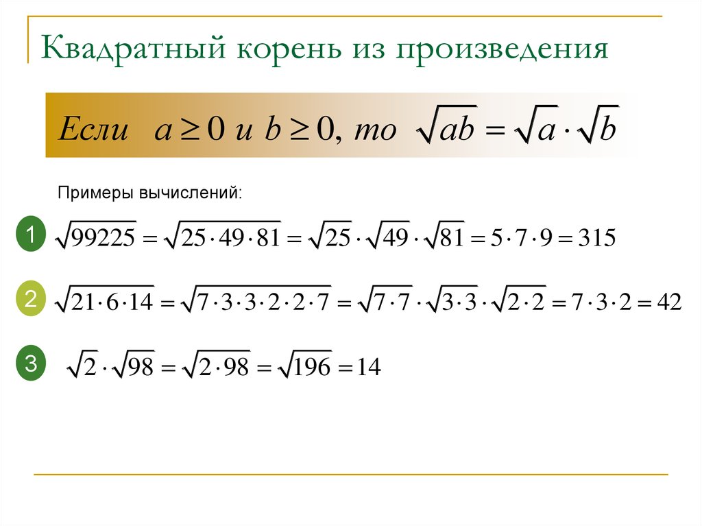 Какой корень из 8. Формула квадратного корня из произведения. Квадратный корень из произведения. Извлечение корня из произведения. Арифметический корень из произведения.