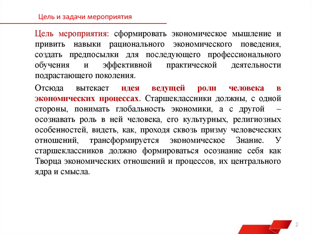 Цель мероприятия. Задачи мероприятия. Целью мероприятия было. Обществознание 7 класс рационально экономическое мышление щалвчи.