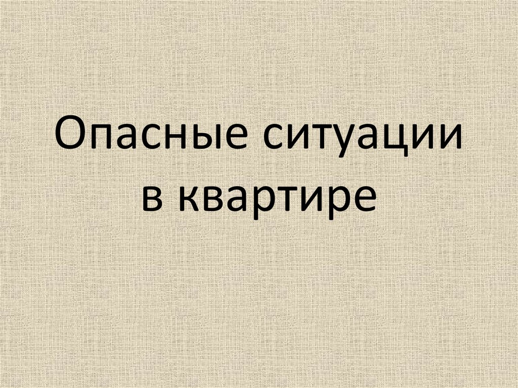 Опасные ситуации презентация