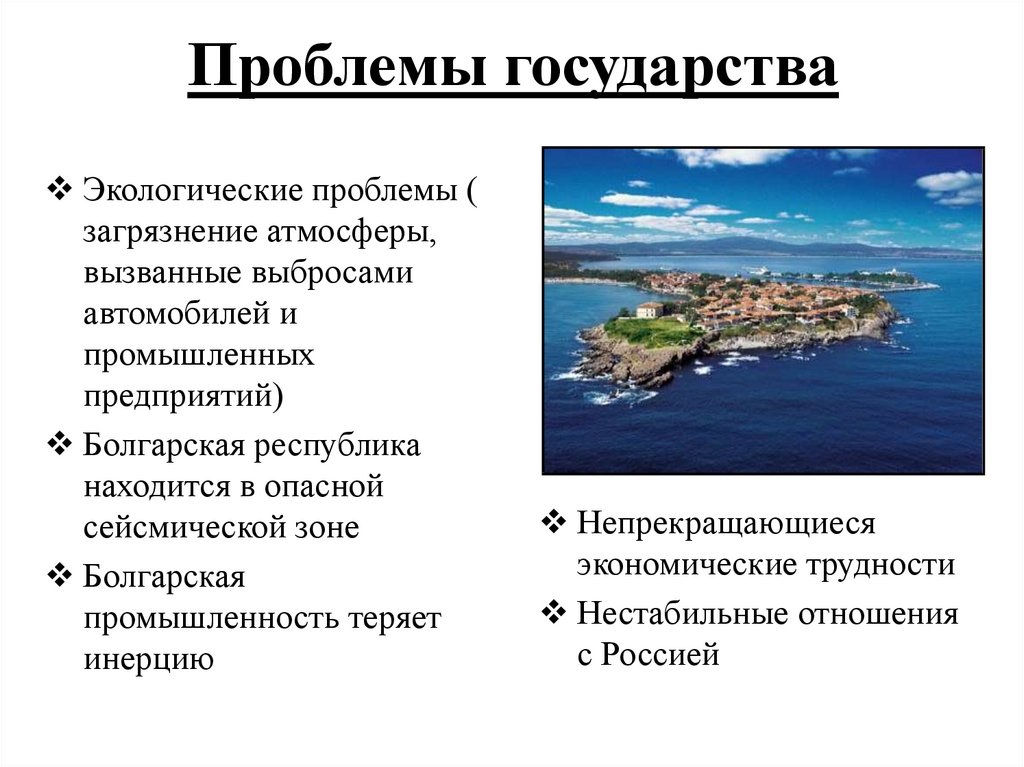 Проблемы государства. Основные экологические проблемы Болгарии. Это проблема нашего государства.... Болгария проблемы страны.