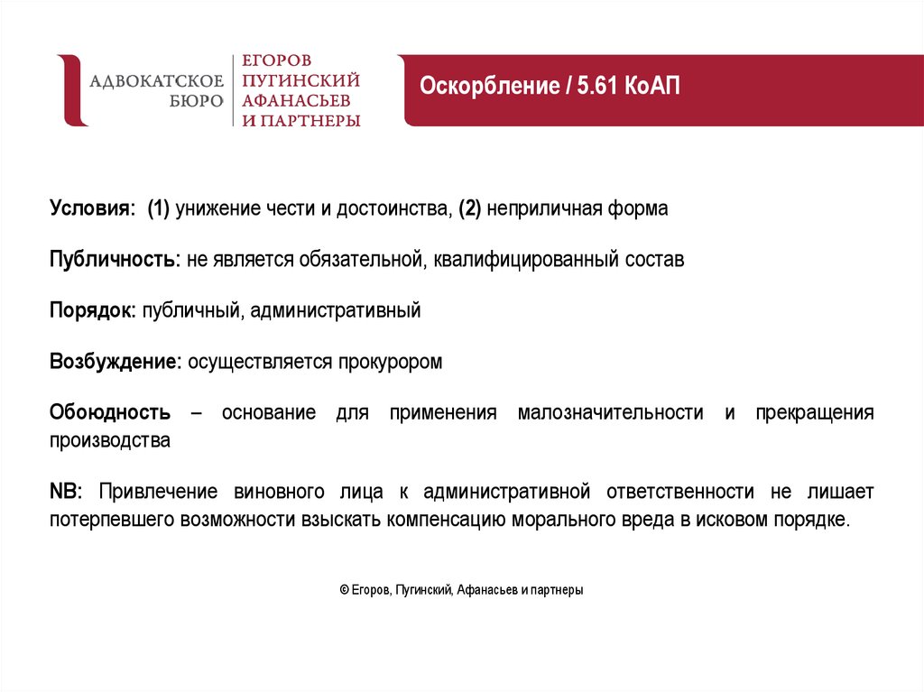 Оскорбление коап. Ст 5.61 КОАП. 5.61 КОАП РФ оскорбление. Ст 5 61 КОАП оскорбление. Оскорбление административный кодекс.