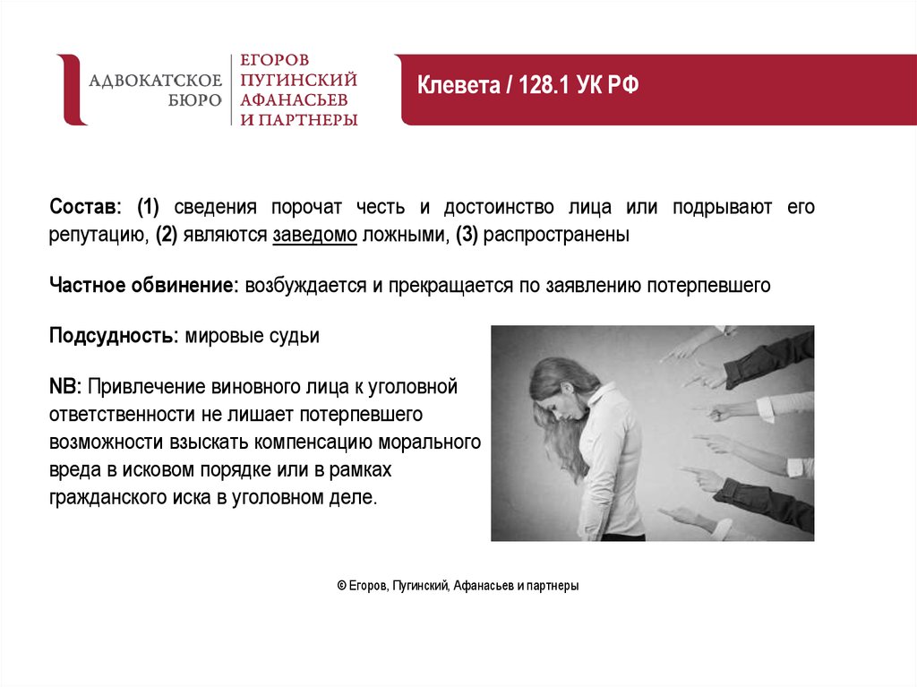 128.1 ук. 128.1 УК РФ клевета. Состав 128.1 УК РФ. Репутация это в философии. Клевета 128.1 неизвестное лицо.