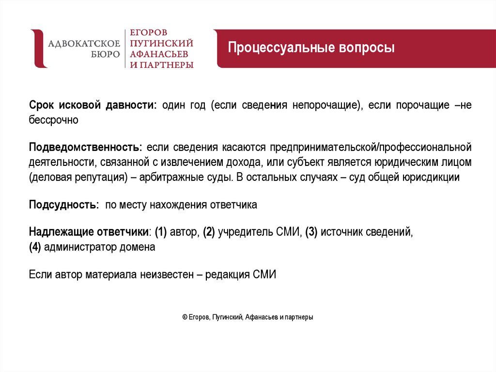 Срок давности защиты чести и достоинства. Егоров Пугинский Афанасьев и партнеры. Егоров Пугинский. Процессуальные вопросы это. Егоров Пугинский Афанасьев и партнеры Санкт-Петербург.