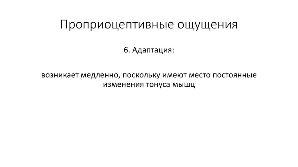 Постоянные изменения. Проприоцептивные ощущения. Проприоцептивными ощущениями являются. Проприоцептивные ощущения – это ощущения:. Напишите примеры проприоцептивные ощущения.