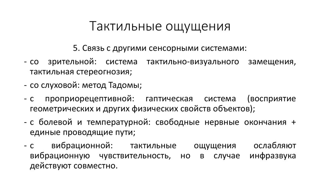 Что значит тактильный человек простыми