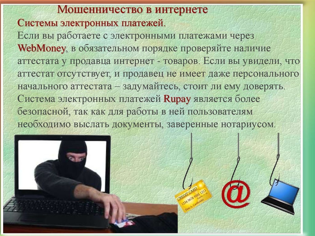 Проект мошенники в интернете