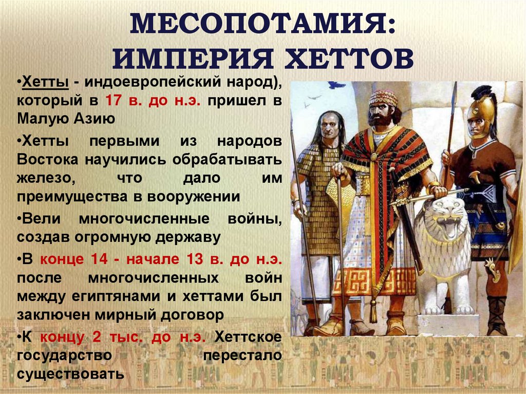 Как назывался восточный. Империя хеттов. Хеттское государство. Хеттское царство кратко. Государство хеттов.