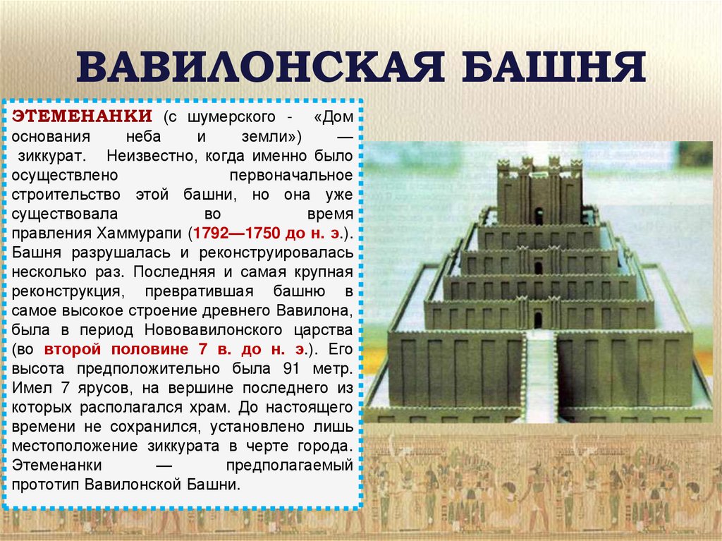 Значение слова зиккурат. Вавилонская башня Этеменанки. Зиккурат Этеменанки Вавилонская башня. Вавилонская башня храм Мардука Хаммурапи. Храм Этеменанки в Вавилоне.