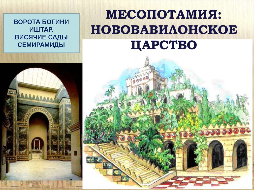 История 5 класс нововавилонское царство. Висячие сады Семирамиды и ворота Богини Иштар. Нововавилонское царство. Нововавилонское царство сады. Сады Семирамиды нововавилонский период.