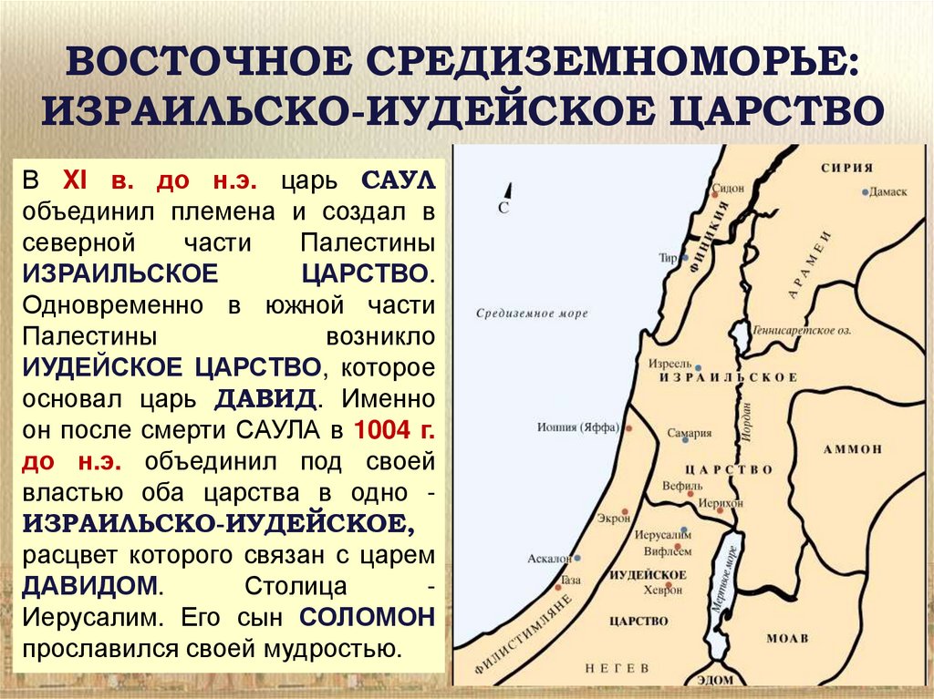 Палестина на карте 5 класс. Древнееврейское царство Палестина. Древнее царство Палестины.
