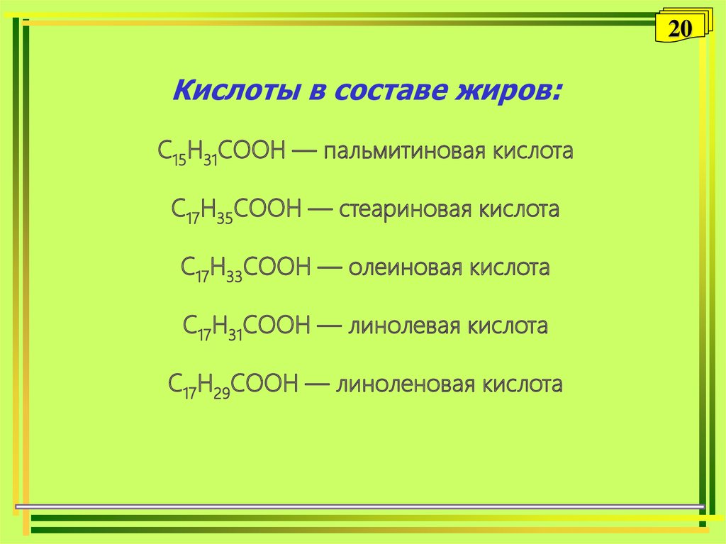Высшие карбоновые кислоты сообщение