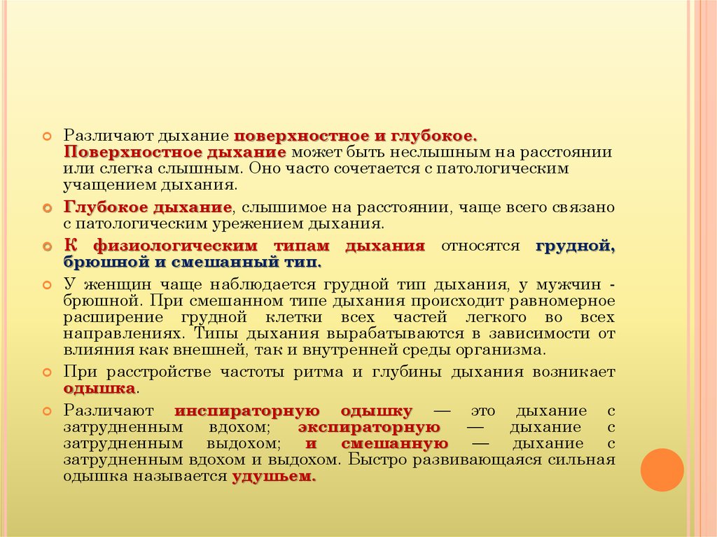 Почему частое дыхание. Поверхностное и глубокое дыхание. Глубокое дыхание и поверхностное дыхание. Поверхностное дыхание наблюдается. Характер дыхания глубокое поверхностное ритмичное.