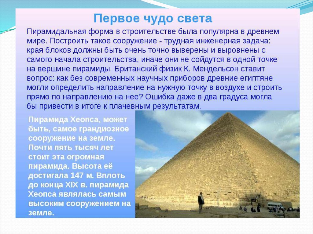 Строительство пирамиды 5 класс кратко история. Первое чудо света пирамида Хеопса. Пирамида Хеопса в Египте чудо света. Пирамида Хеопса семь чудес света 5 класс. Пирамида Хеопса семь чудес света сообщение.