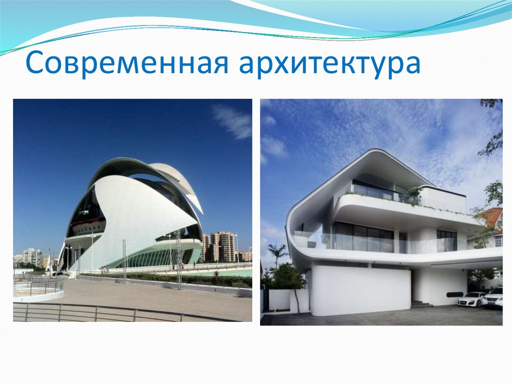 Современная архитектура