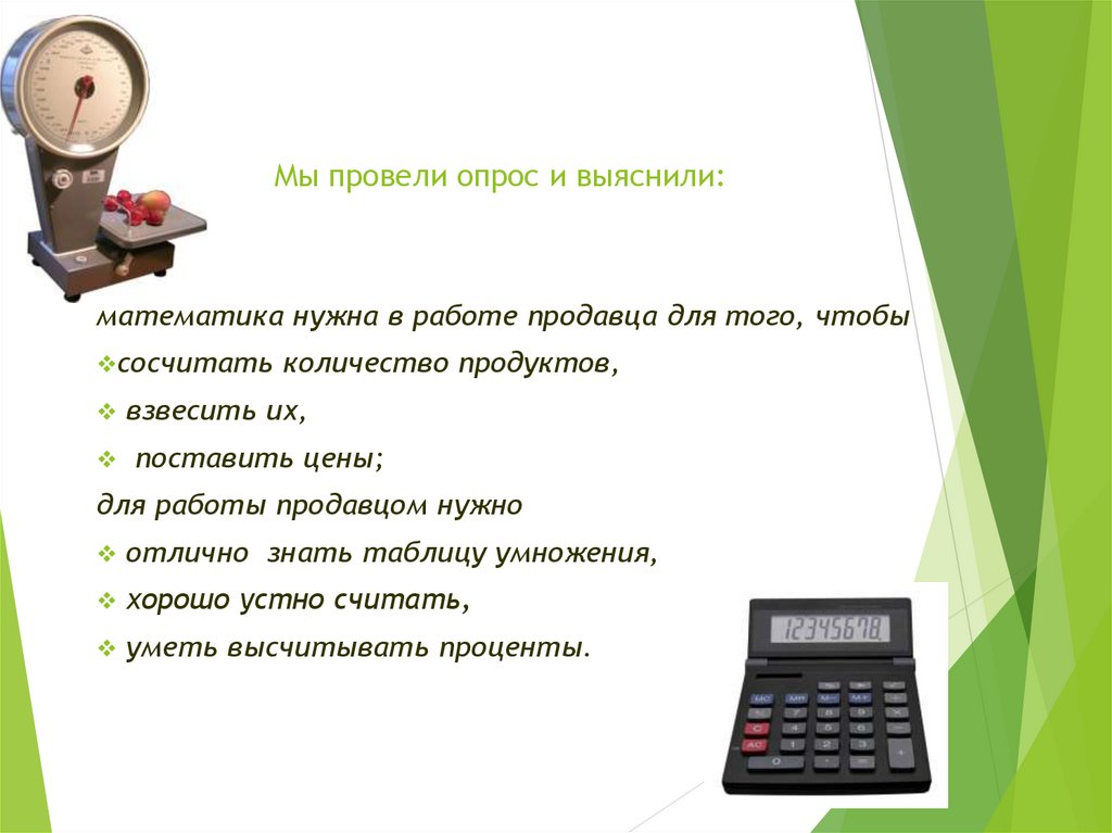 Продавцу нужно работать на. Математика в работе продавца. Математика в торговле. Для чего нужна математика продавцу. Математика нужна для того чтобы....