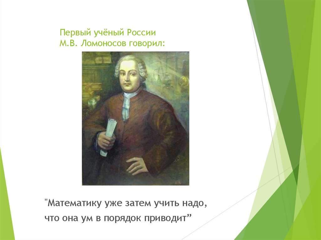 Первый ученый. Первые ученые России. Ученые математики и Ломоносов. Ломоносов вклад в математику. Вклад Ломоносова в математике.