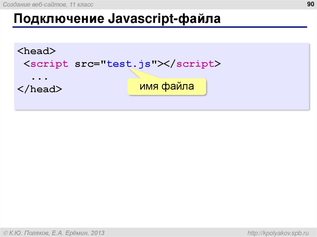 Подключение Javascript-файла