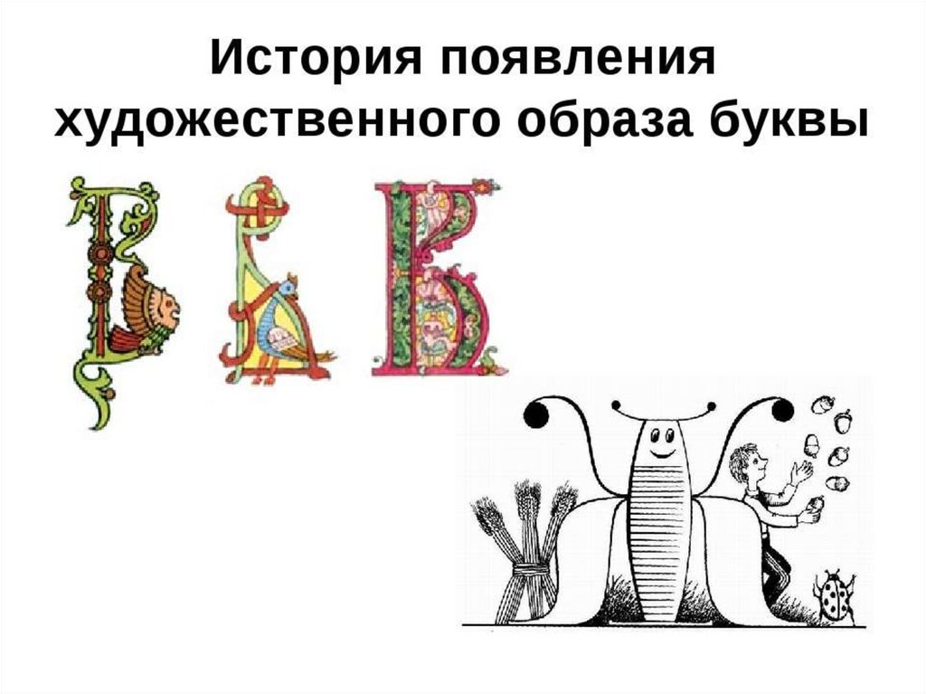 Образ буквы. Художественный образ буквы. Буква образ. Изо буква образ. Буква в образе предмета.