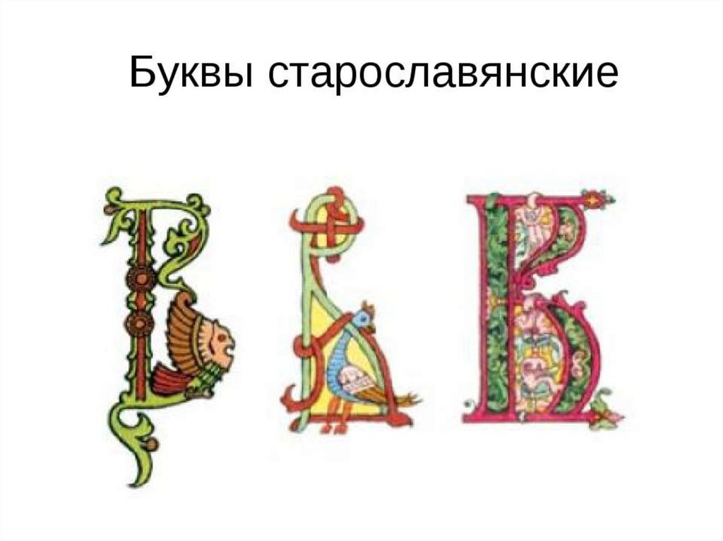 Старославянская буква 7 букв. Славянские буквы. Художественный образ букв. Буква образ. Буквицы.