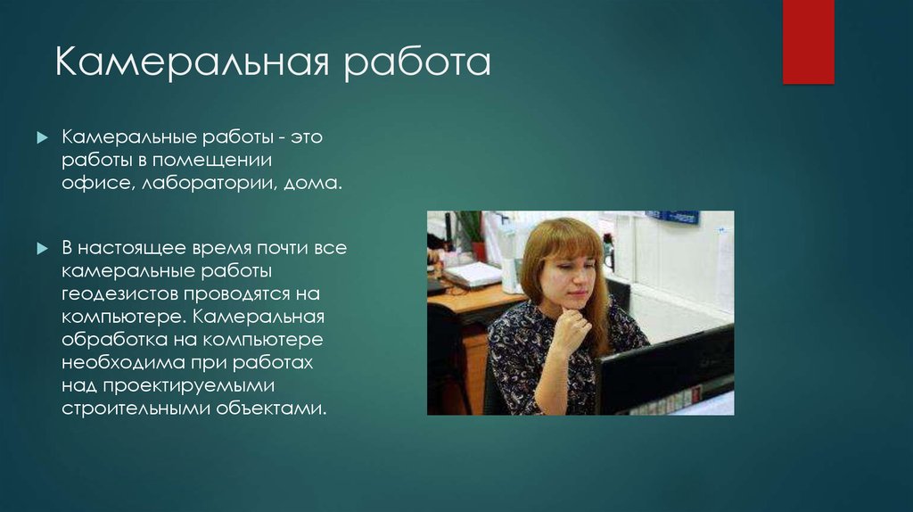 Работа камеральная обработка. Камеральные работы. Камеральная обработка. Камеральные работы в геологии. Этапы камеральных работ.