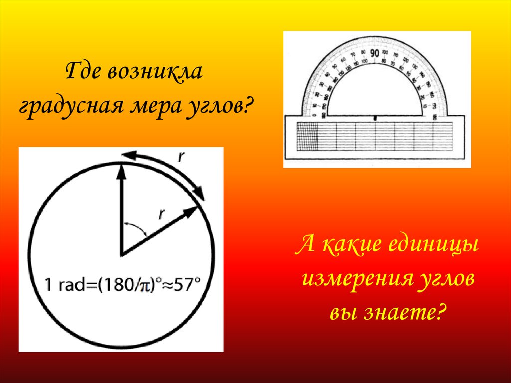 Градусную меру каждого угла. Меры измерения углов. Единицы измерения углов. Градусная мера угла. Измерение углов градусная мера угла.