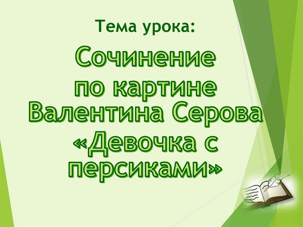 Сочинение по картине водитель валя 8 класс интервью