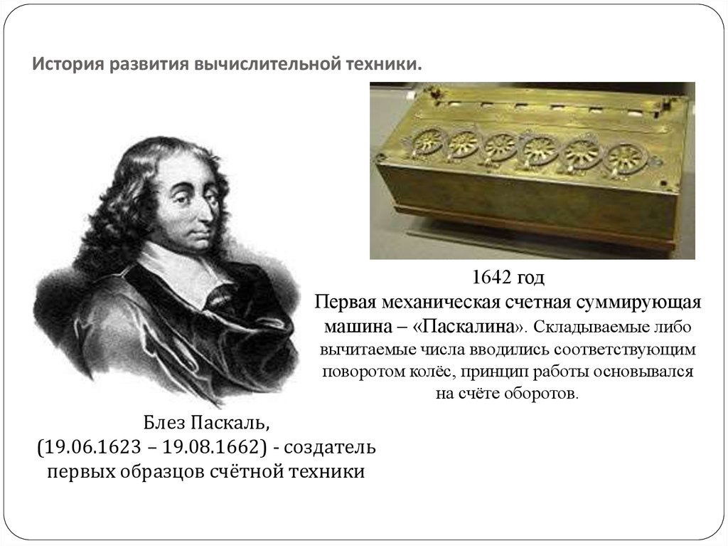 Создатель арифмометра образца 1623 года