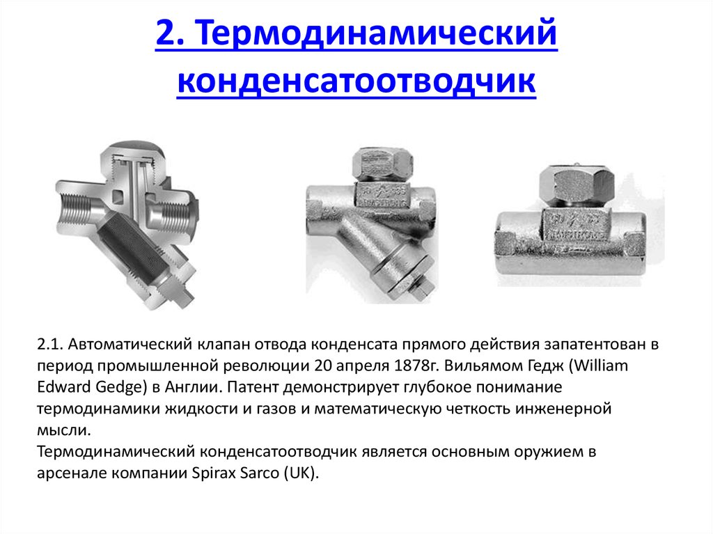 Термостатический конденсатоотводчик схема