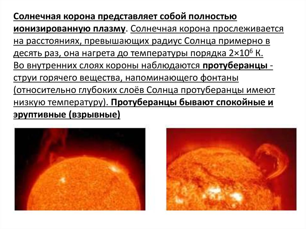 Температура солнечной короны. Проявление солнечной активности пятна вспышки протуберанцы. Температура солнца. Плотность протуберанца солнца. Что представляет собой солнце.