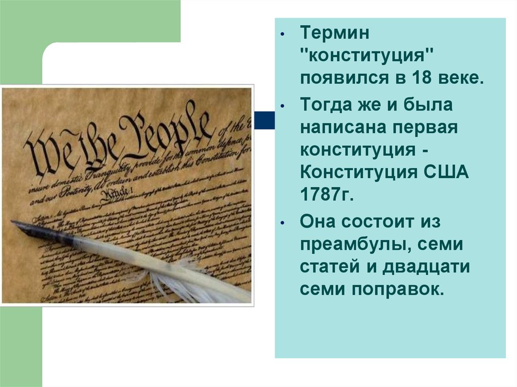 Первая конституция тест. Конституция появилась впервые в США. Первая Конституция Украины.