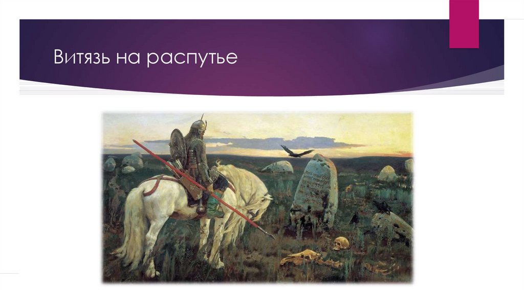 Зимин Витязь на распутье. Картина богатырь на распутье. Человек на распутье картина. Фон для презентации Васнецов.