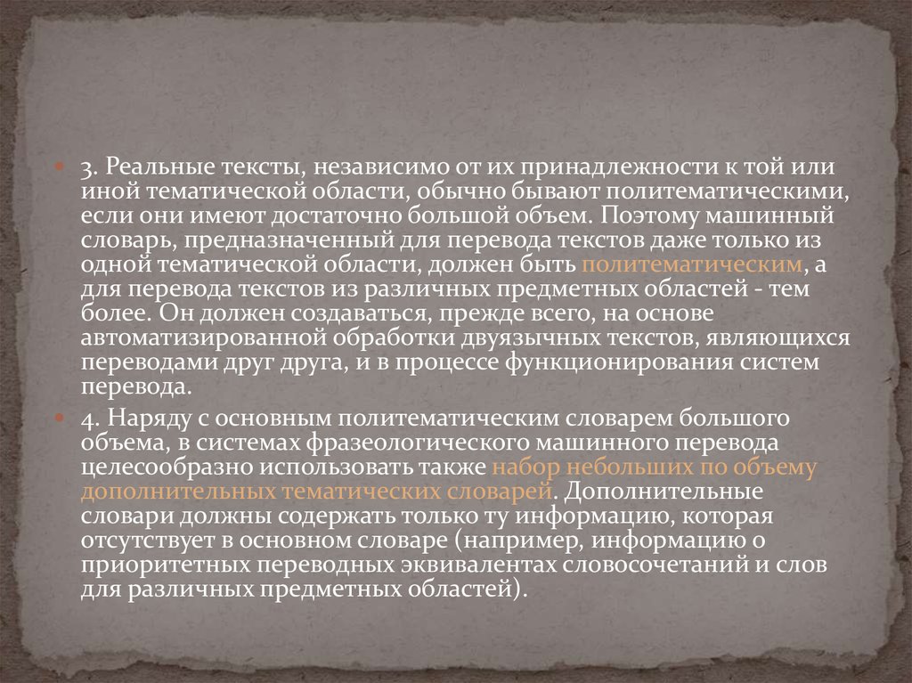 Текст в реальном времени. Реальный текст. Машинные словари. Слово реальный. Независимые слова.