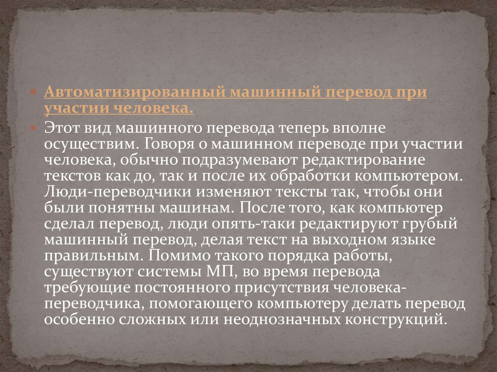 Теперь перевод. Машинный перевод при участии человека это. Перевод типы машин. Требую Переводчика. Человек который занимается машинным переводом.