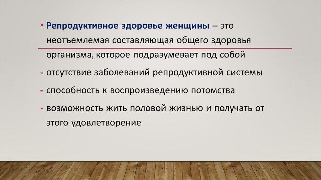 Факторы разрушающие репродуктивное здоровье женщины презентация