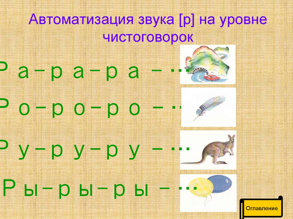 Презентации на звук р